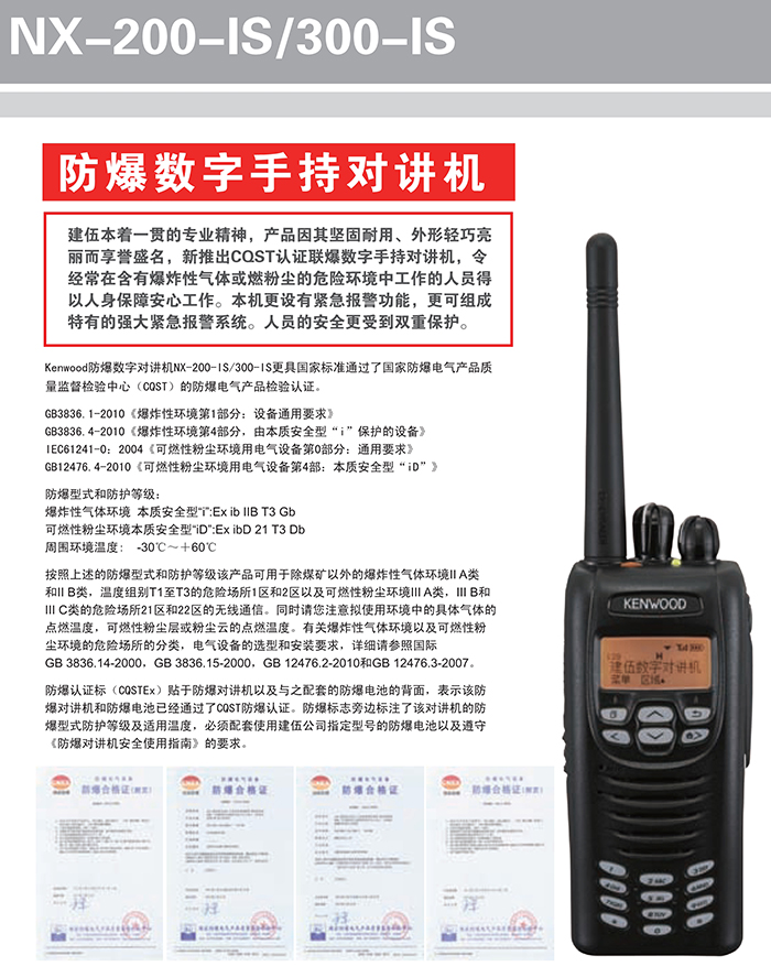 建伍NX-200/300-FB手持对讲机防爆