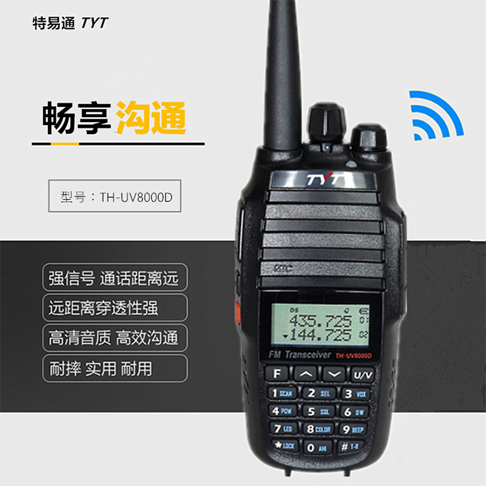 特易通TH-UV8000D对讲机