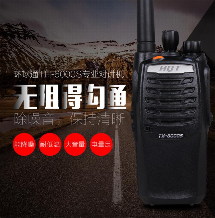 环球通TH-6000S无线对讲机