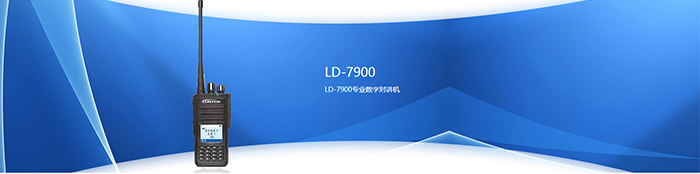 灵通LD-7900对讲机数字对讲机