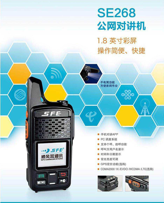 顺风耳SE268公网对讲机 顺风耳SE268公网对讲机