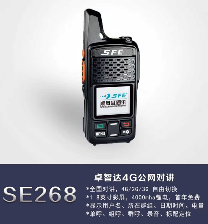 顺风耳SE268公网对讲机功能 顺风耳SE268公网对讲机功能