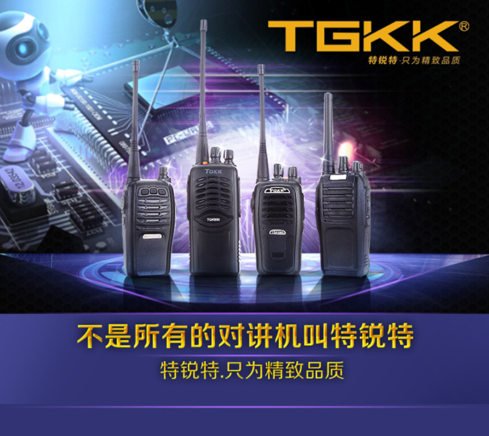 特锐特TGK-560对讲机