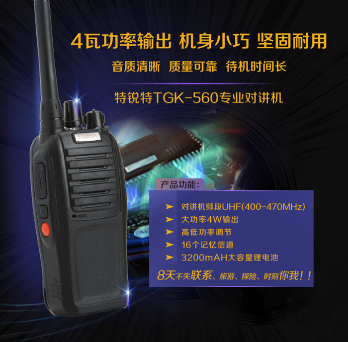 特锐特TGK-560对讲机特点