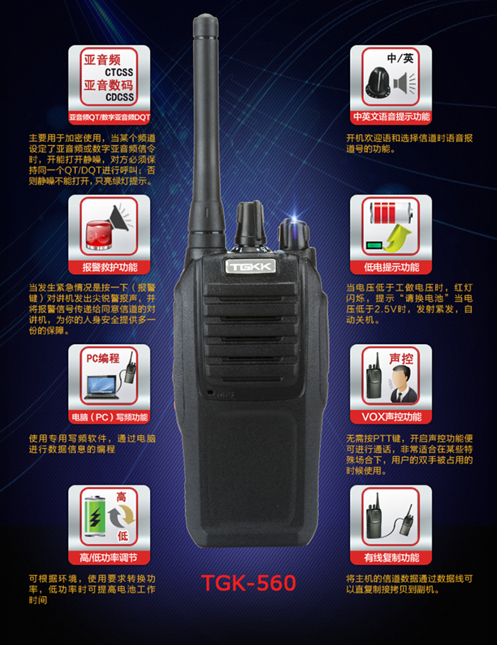 特锐特TGK-560对讲机功能