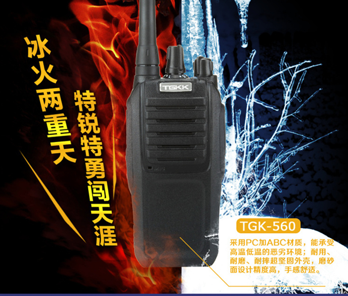 特锐特TGK-560对讲机特性