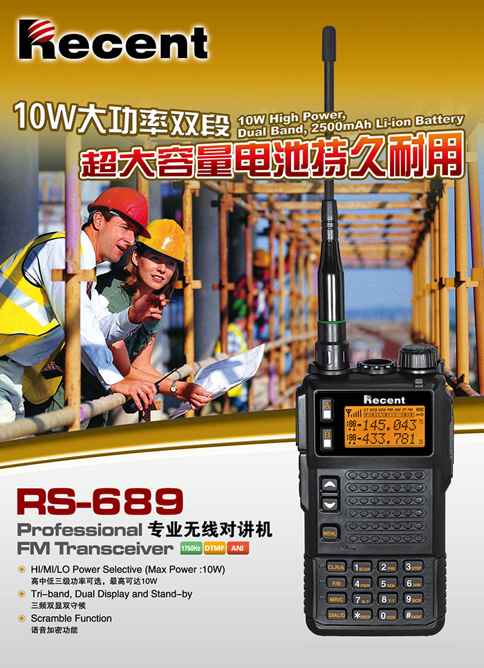 瑞森RS-689对讲机