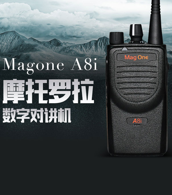 启正3.6摩托罗拉A8i数字对讲机